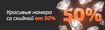 Красивые номера со скидкой от 50%