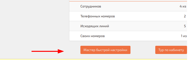 Мастер быстрой настройки