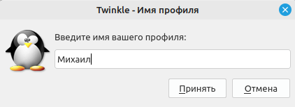 Ввод имени профиля